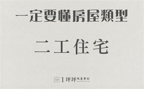 住宅類型|房屋類型：建築設計、建造和使用